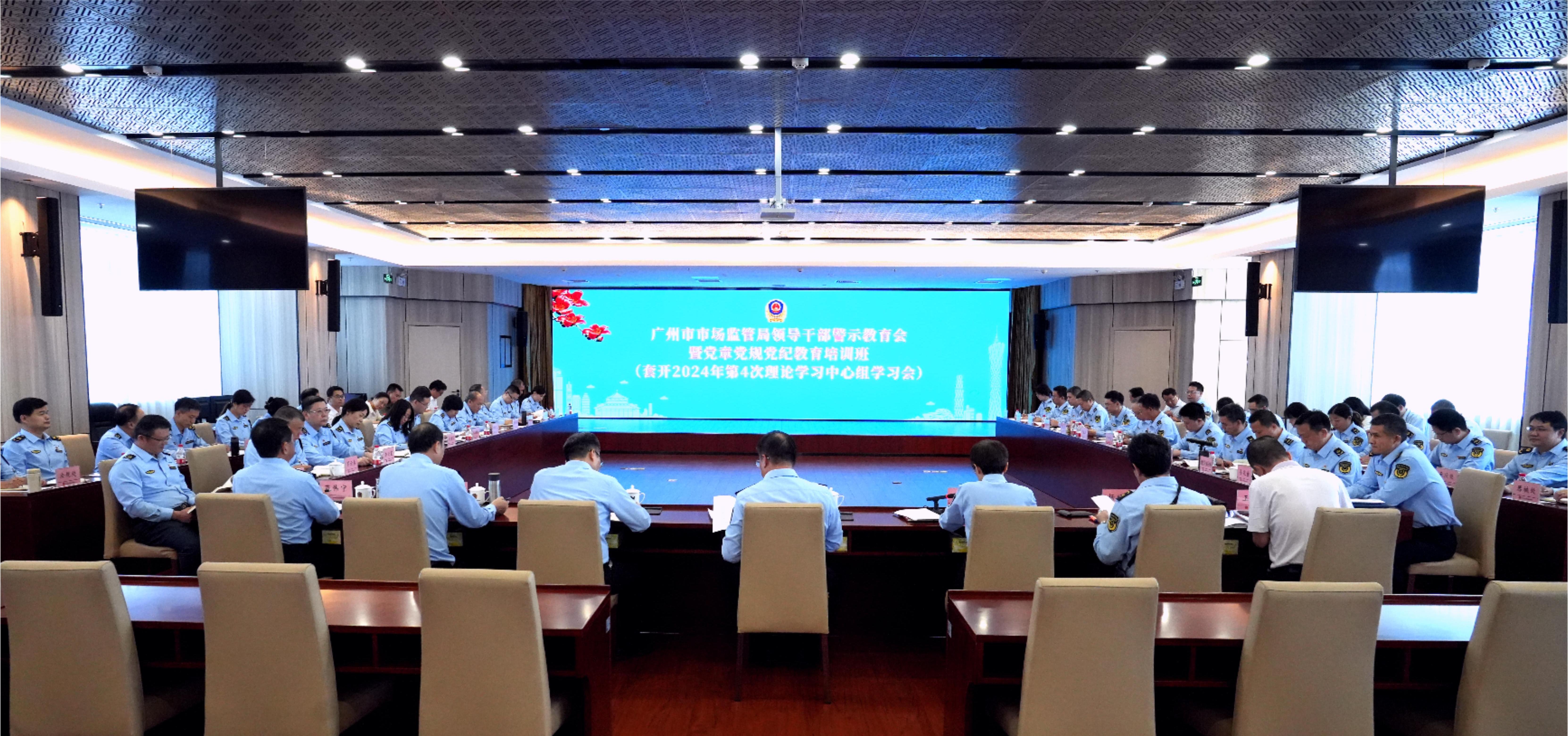 廣州市市場監督管理局召開黨紀學習教育警示教育會暨2024年第二季度黨建和業務工作調度會